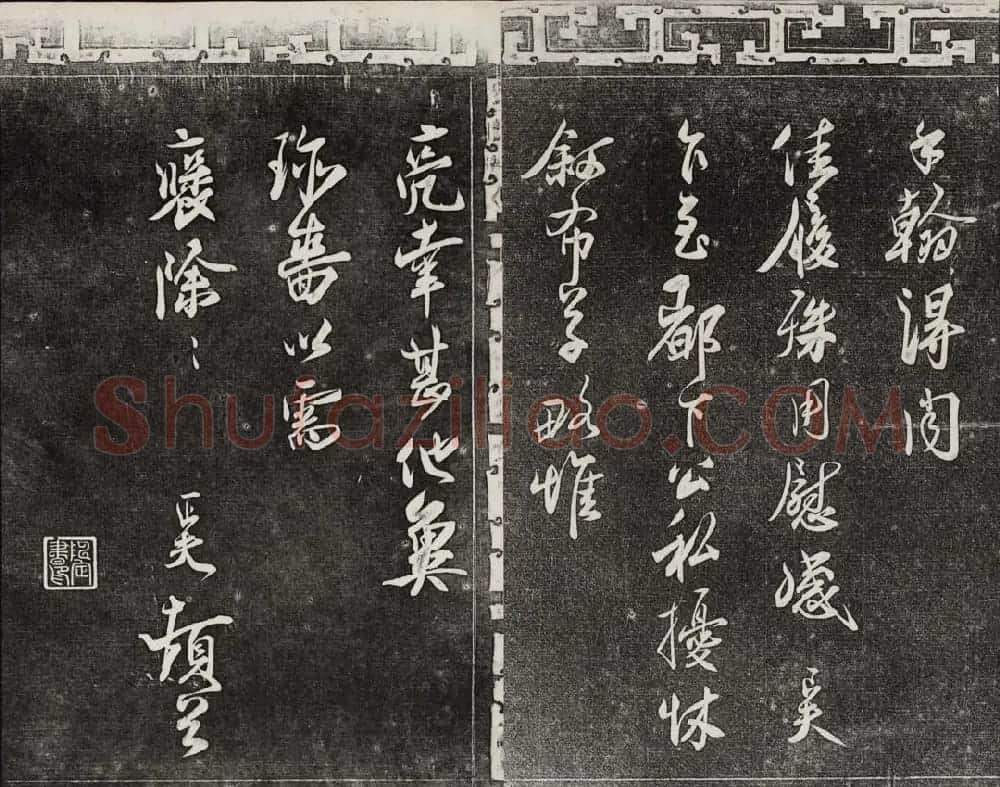 御刻三希堂石渠宝笈法帖第十六册 | 书法碑帖