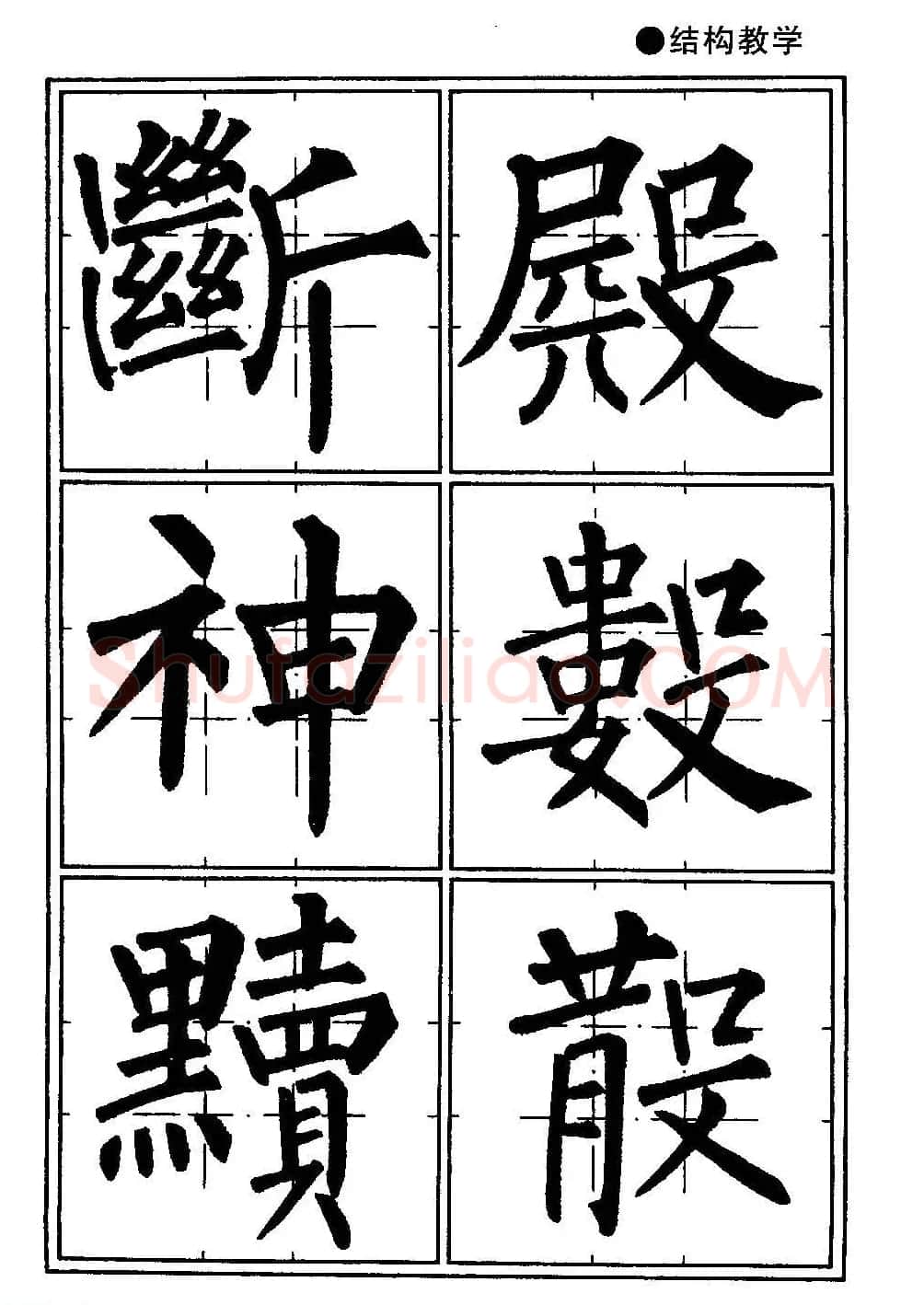 楷书教学《井字格柳体毛笔字帖》 | 毛笔楷书字帖