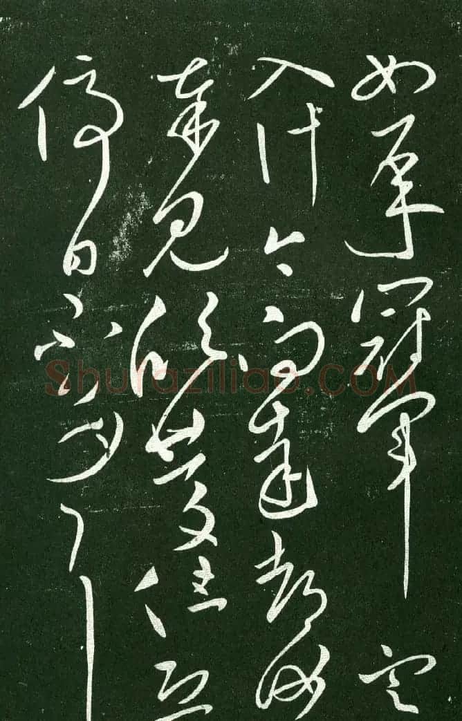 淳化阁帖（明肃府本）法帖第十:王献之书法二 | 书法碑帖