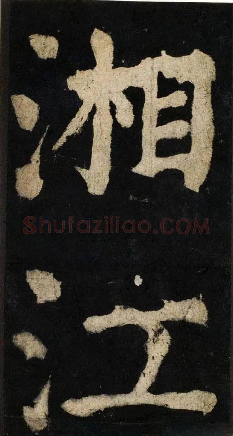 颜真卿大字楷书字帖《大唐中兴颂》2册合集 | 毛笔楷书字帖
