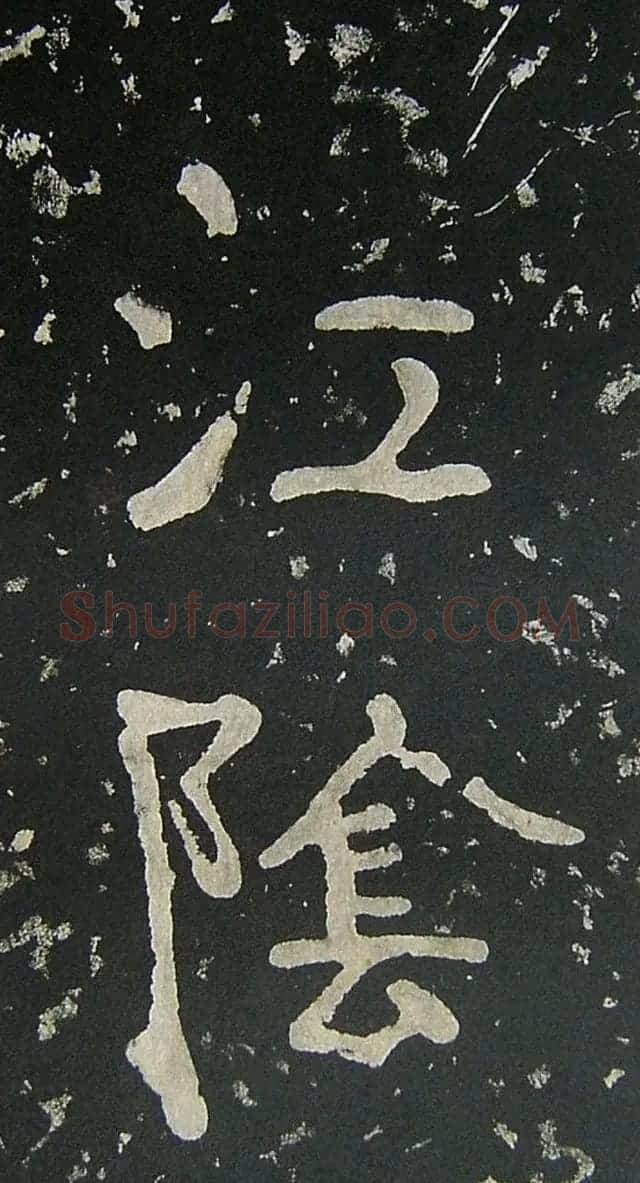 上皇山樵正书《僧鹤洲零拓本瘗鹤铭》 | 书法碑帖