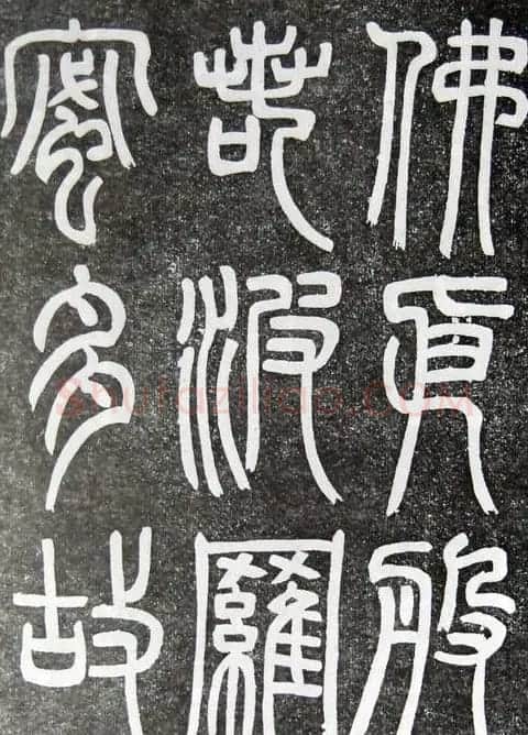 邓石如篆书扬州大明寺《心经》碑 | 书法碑帖