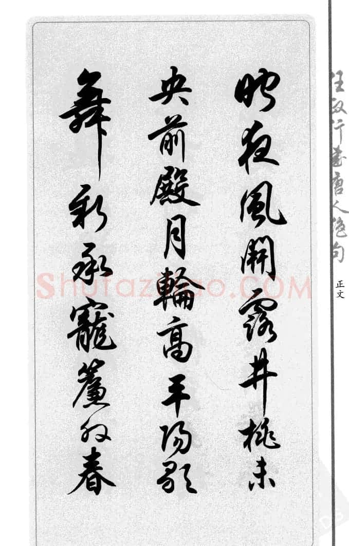 任政行书作品欣赏《唐人绝句选钞》 | 软笔行书字帖