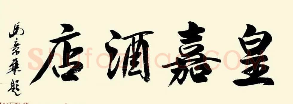 国家艺术品鉴定评估师马章乘书法作品欣赏 | 书法作品鉴赏