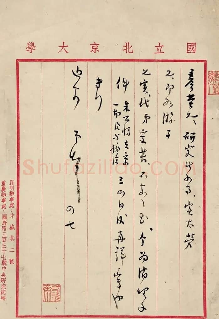 五四运动学生领袖之一傅斯年信札6件 | 名家书法作品精选