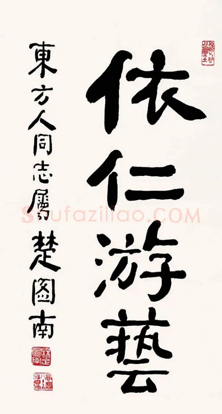 楚图南书法作品选刊 | 书法作品精选