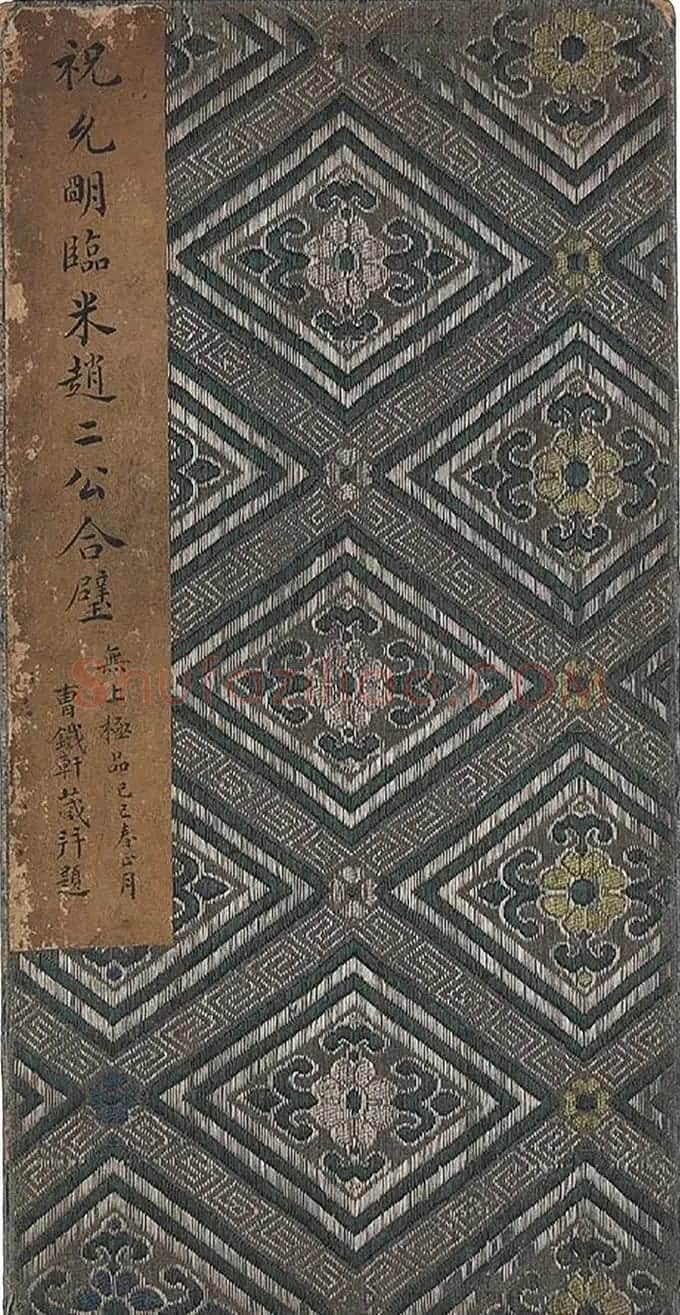 祝允明66岁小楷临《米赵二公合璧》 | 名家书法作品赏析