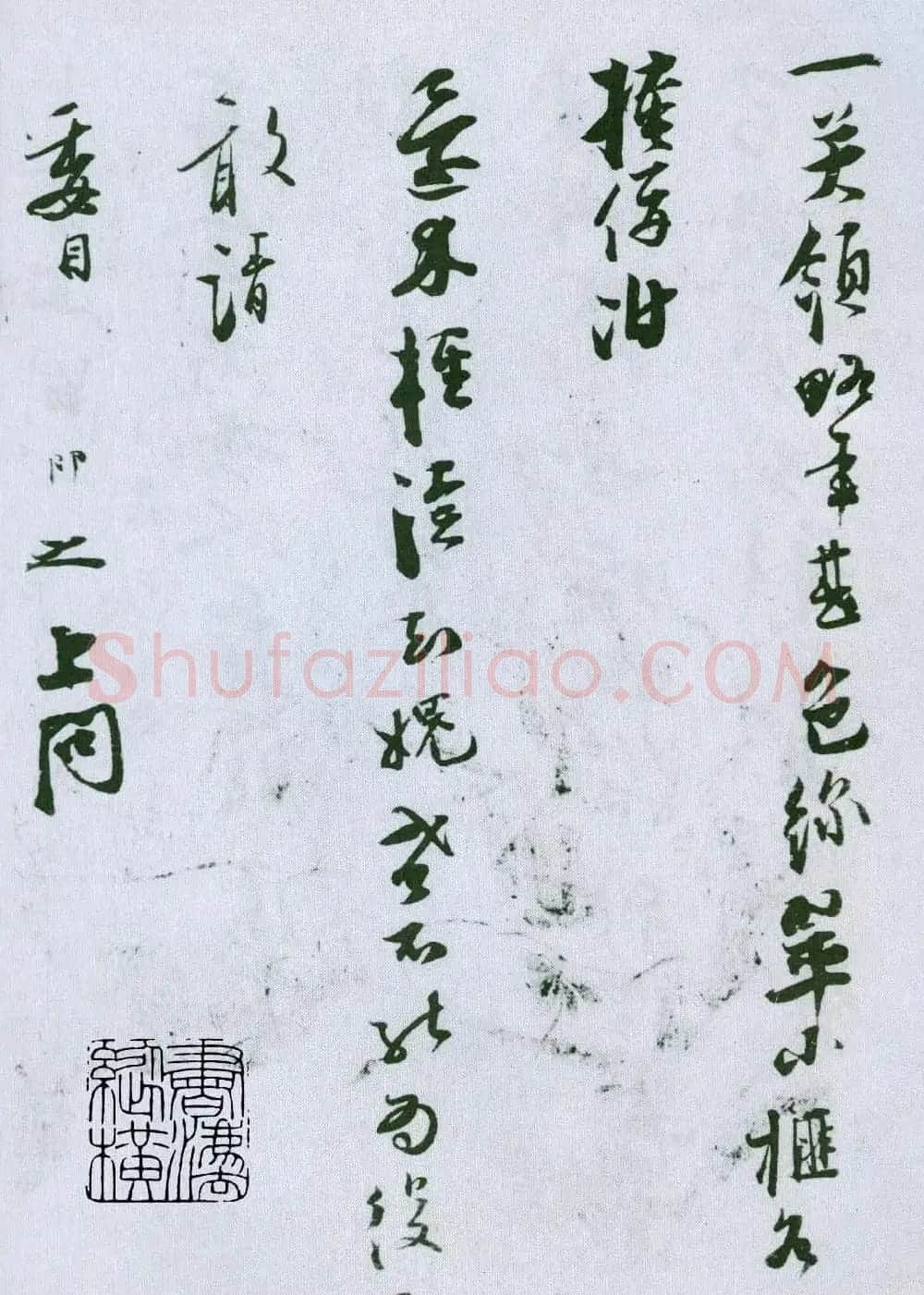 张即之行书书法墨迹《上问帖》 | 书法碑帖