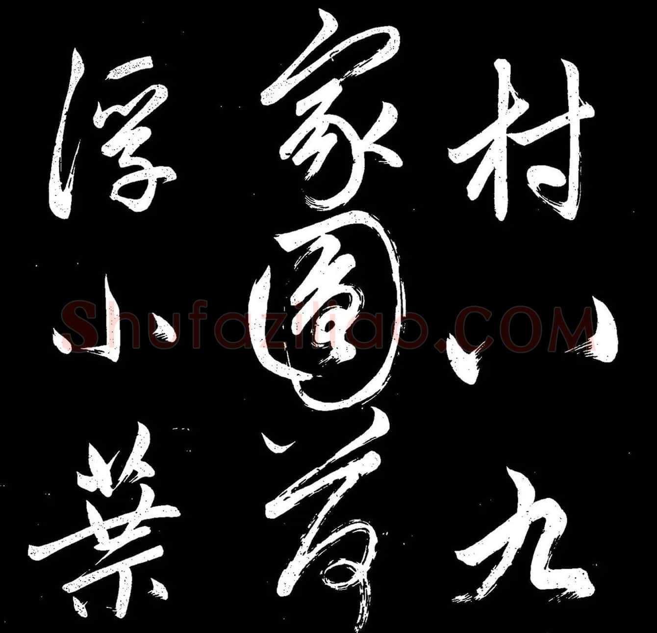 《赵子昂寒食帖》高清拓本 | 名家书法作品精选