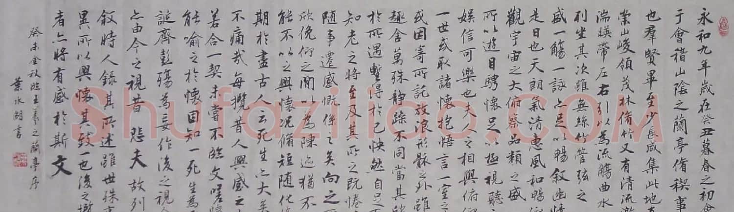 叶水湖行书作品《王羲之兰亭序》两幅 | 兰亭集序