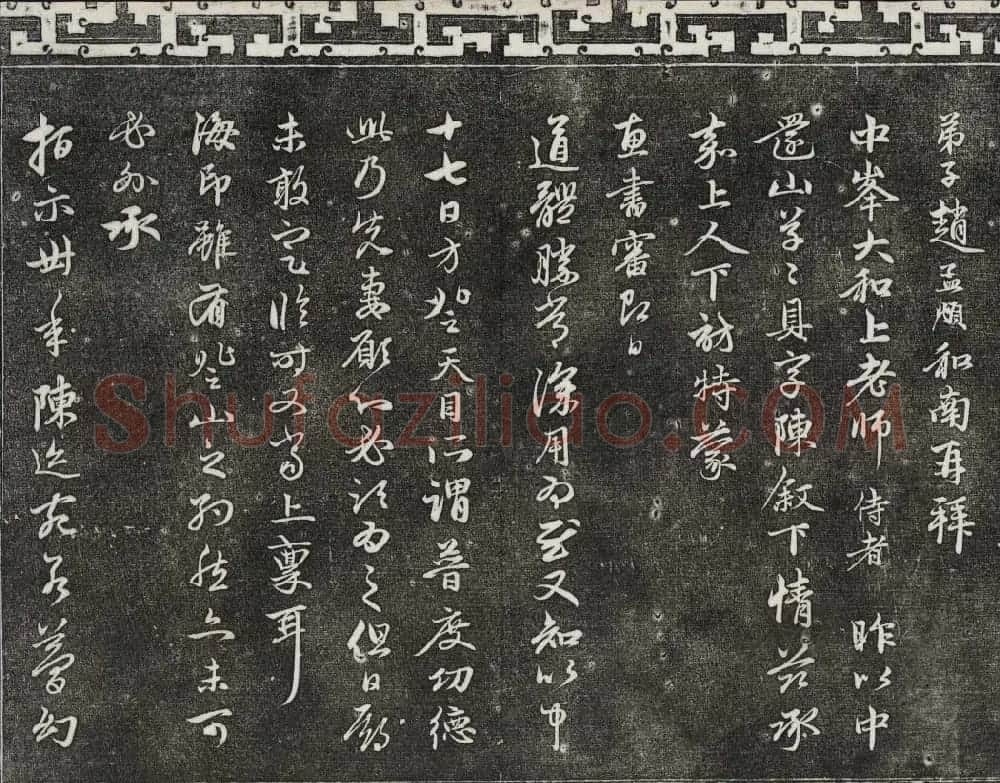 御刻三希堂石渠寶笈法帖第二十二册赵孟頫书 | 书法碑帖