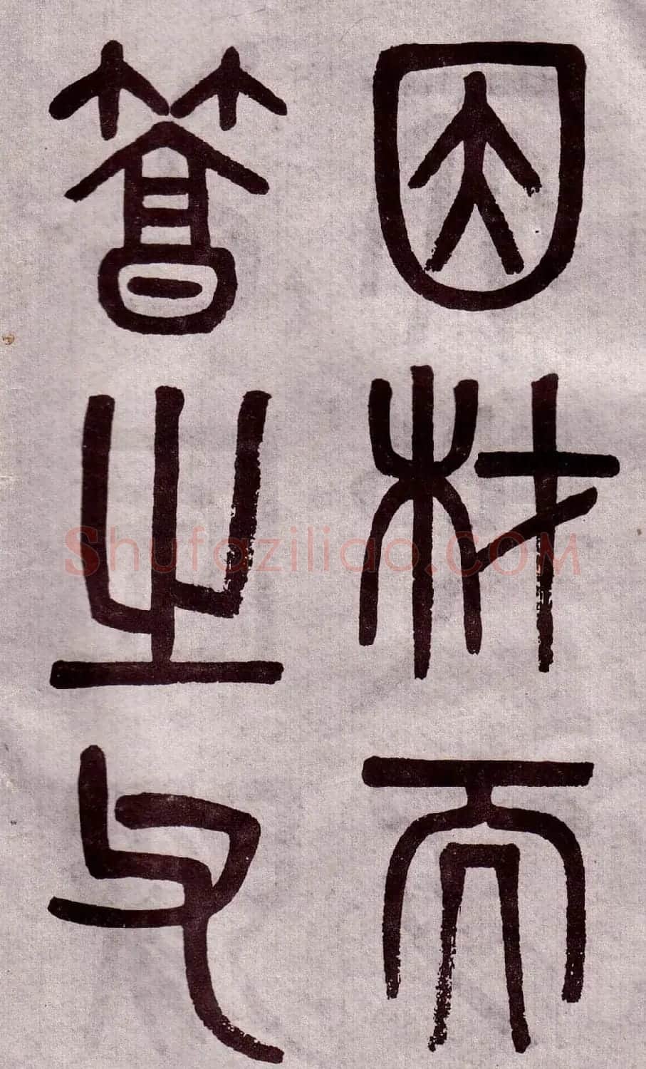 晚清吴大澂篆书欣赏《李公庙碑》 | 毛笔篆书字帖