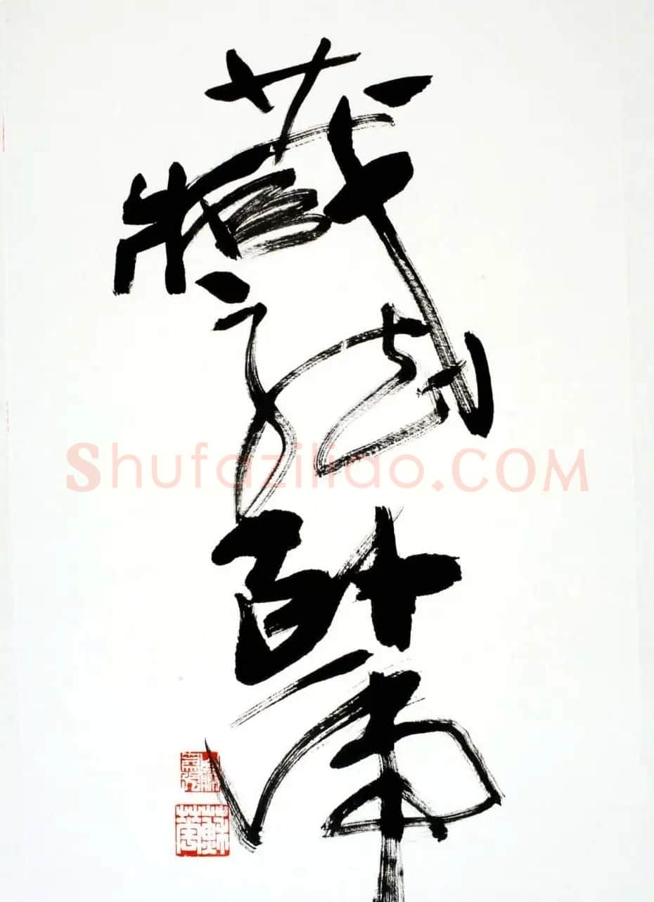 女书画家苏华行草书法作品17幅 | 书法作品鉴赏