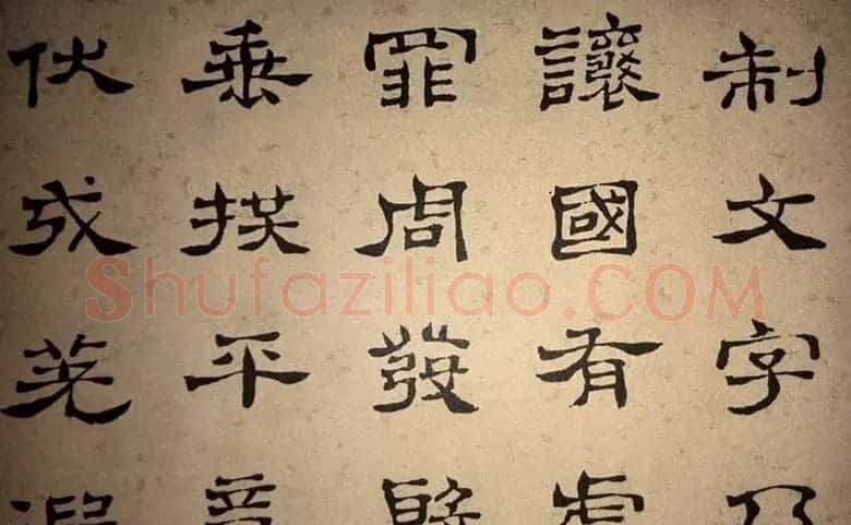 浊斋居士顾苓隶书欣赏《千字文》 | 名家书法作品精选