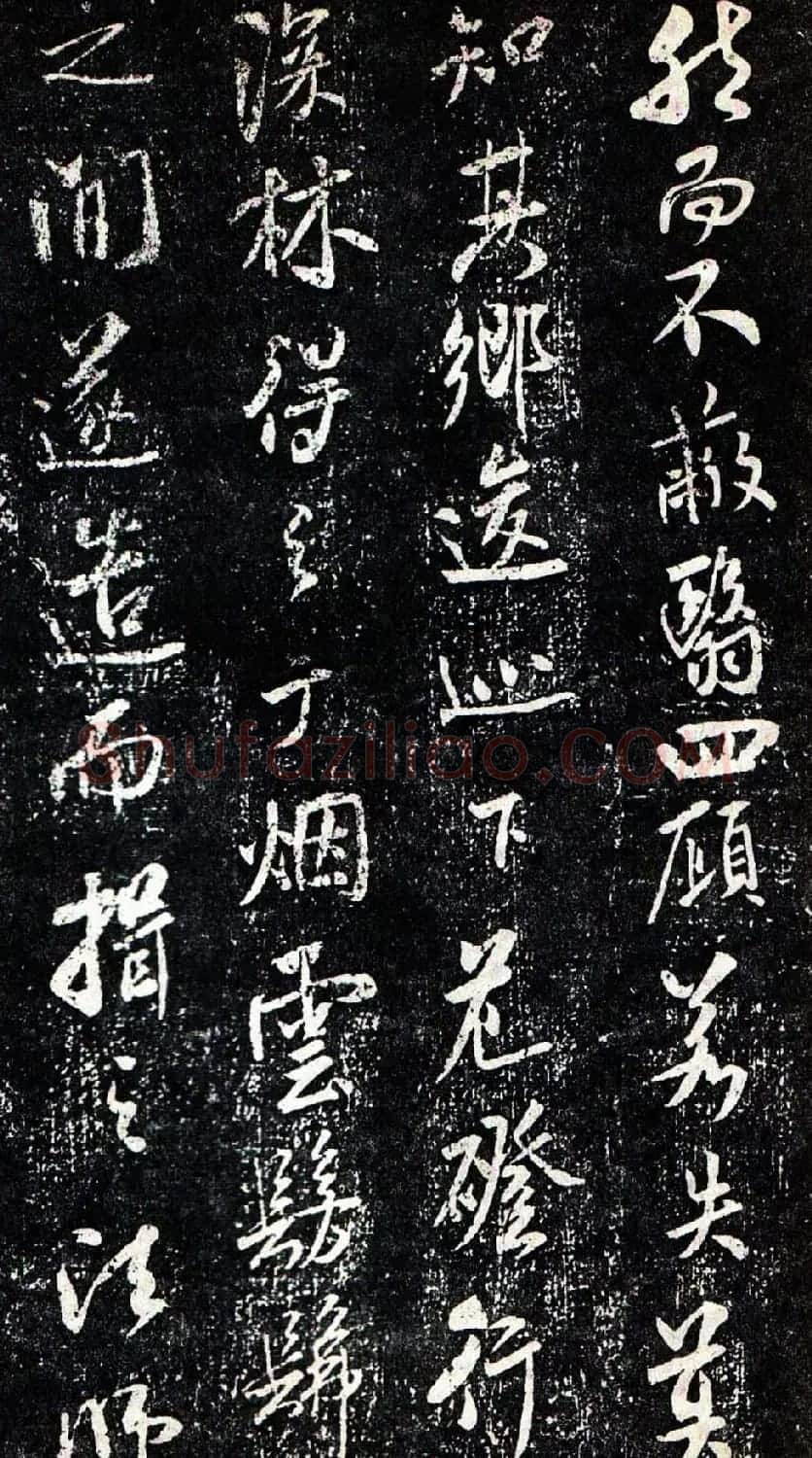 米芾行书欣赏《方圆庵记》拓本 | 软笔书法作品