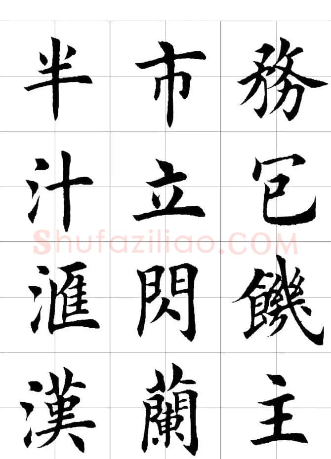楷书临习字范（繁体版） | 软笔楷书字帖