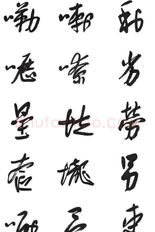 李荣海书法字帖欣赏《常用行草字汇》 | 毛笔草书字帖