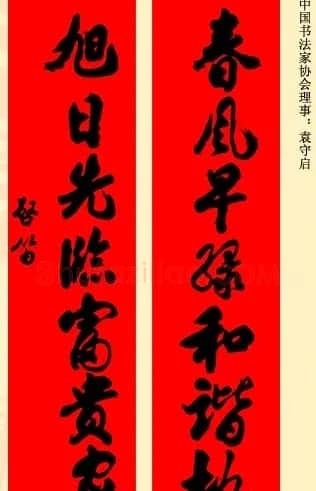 百位著名书法家网上送春联 | 书法名家作品鉴赏