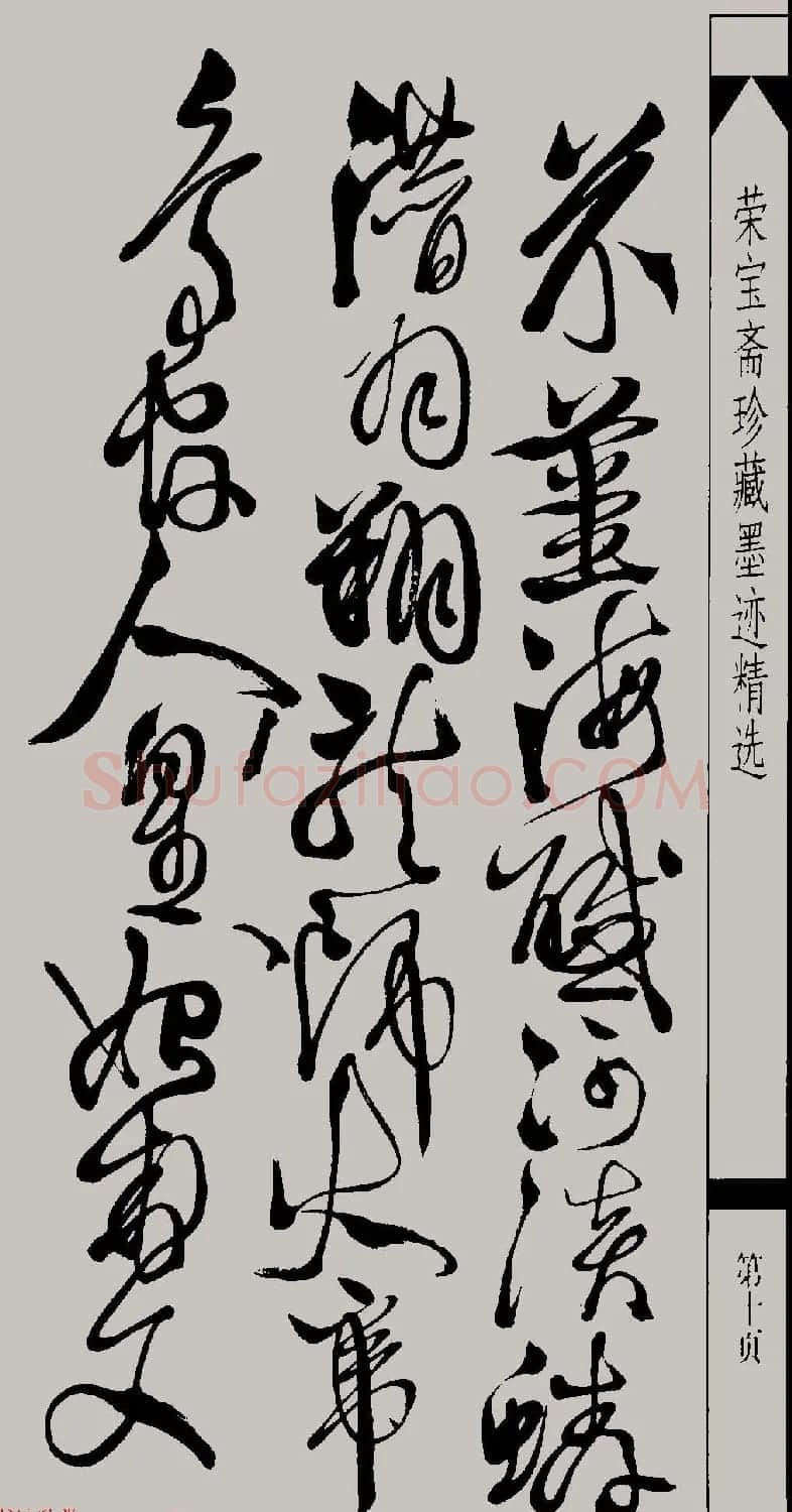明代徐渭草书千字文高清晰书法图片 | 软笔草书字帖