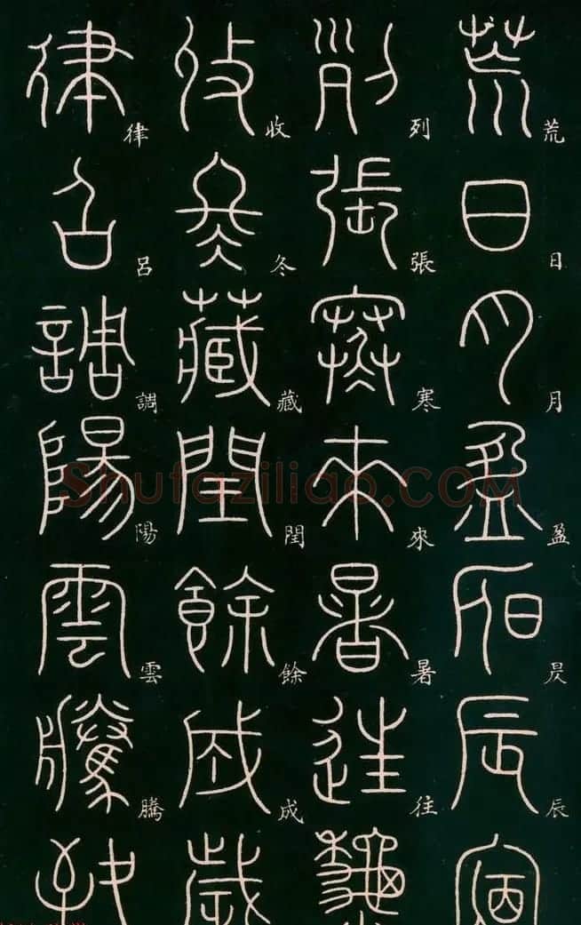 李阳冰书法欣赏《篆书千字文》 | 毛笔篆书字帖