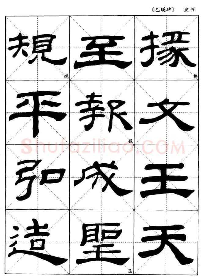 东汉《乙瑛碑》隶书选字帖欣赏 | 毛笔隶书字帖