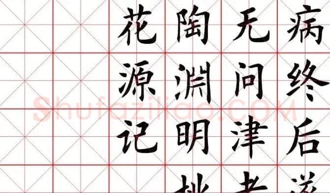 田蕴章书法桃花源记 | 软笔楷书字帖