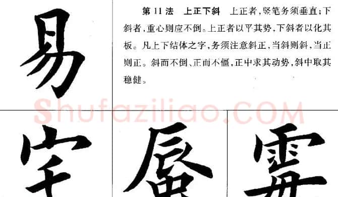 田英章毛笔书法间架结构28法图文版 | 毛笔楷书字帖