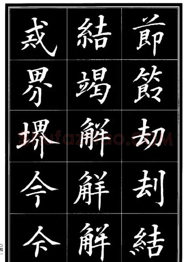 学书法参考资料《楷书书法异体字集锦》 | 毛笔楷书字帖