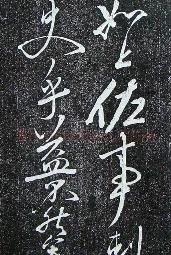 苏轼临《论座帖》高清晰拓本 | 软笔书法作品