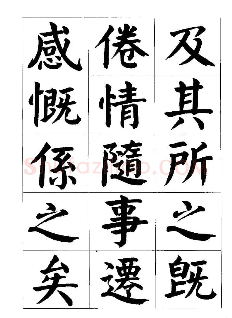 张穗先书法字帖《颜体楷书兰亭序》 | 软笔楷书字帖