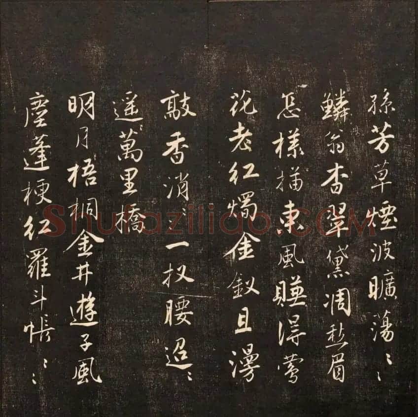书法碑帖欣赏《经训堂法书》第九册 | 书法碑帖