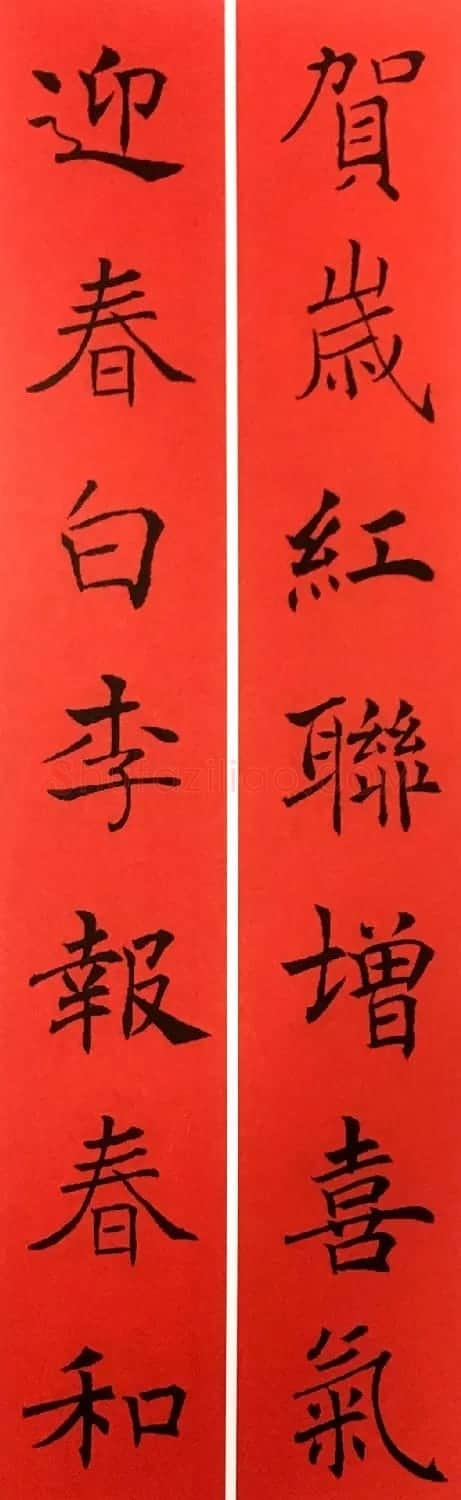 通用春联--褚遂良楷书集字版 | 名家书法作品赏析