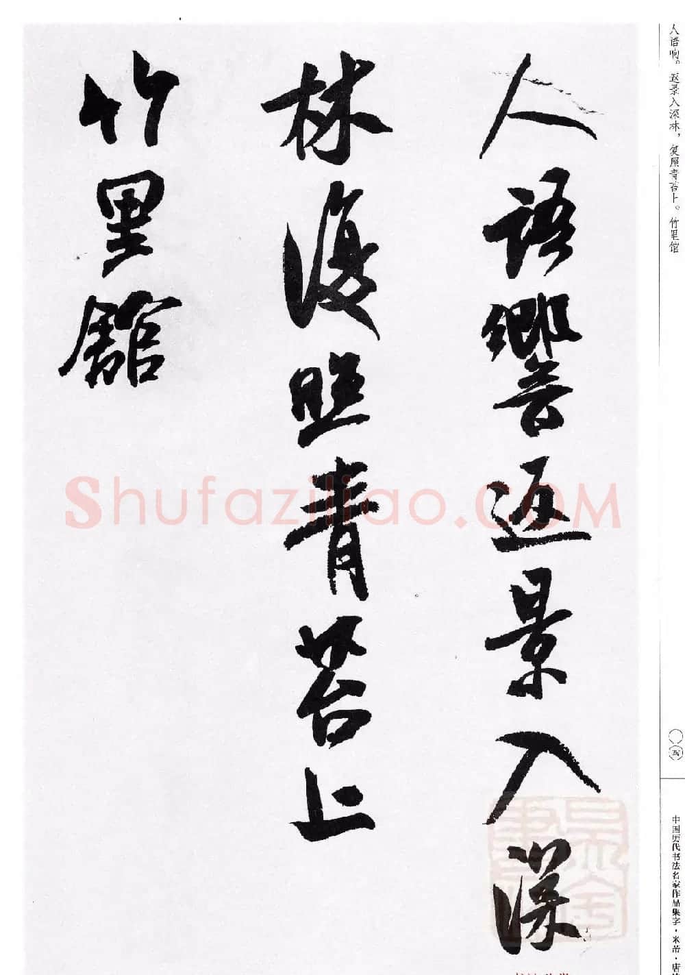 米芾行书集字唐诗27首 | 软笔书法作品