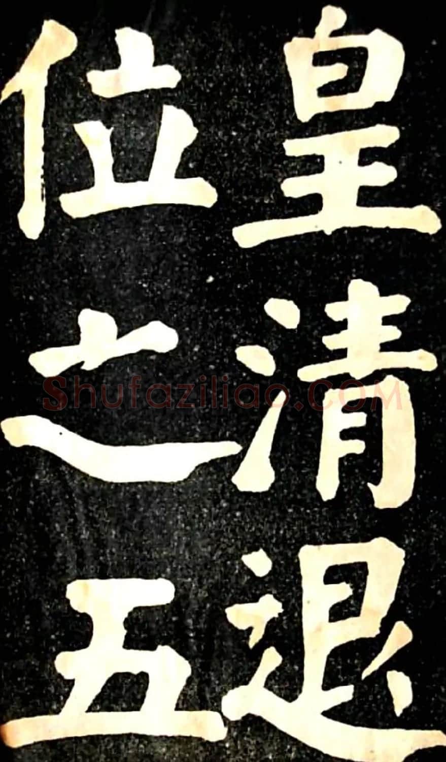 华世奎大楷字帖《南皮张氏双烈女庙碑》 | 毛笔楷书字帖