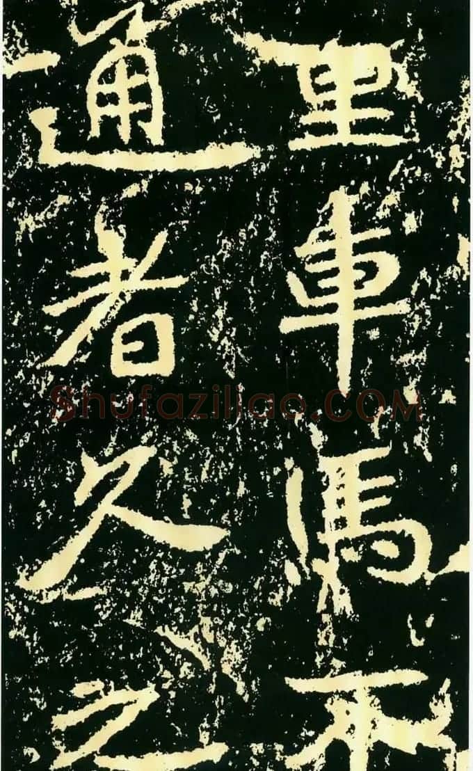 历代碑帖珍品《魏*石门铭》 | 书法碑帖