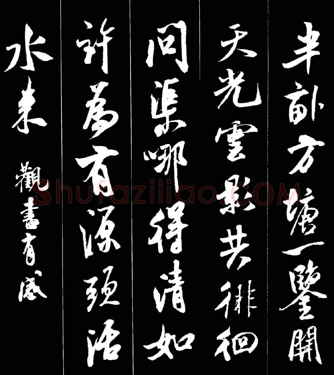 字帖欣赏《米芾墨迹集字古诗词二十七首》 | 毛笔行书字帖
