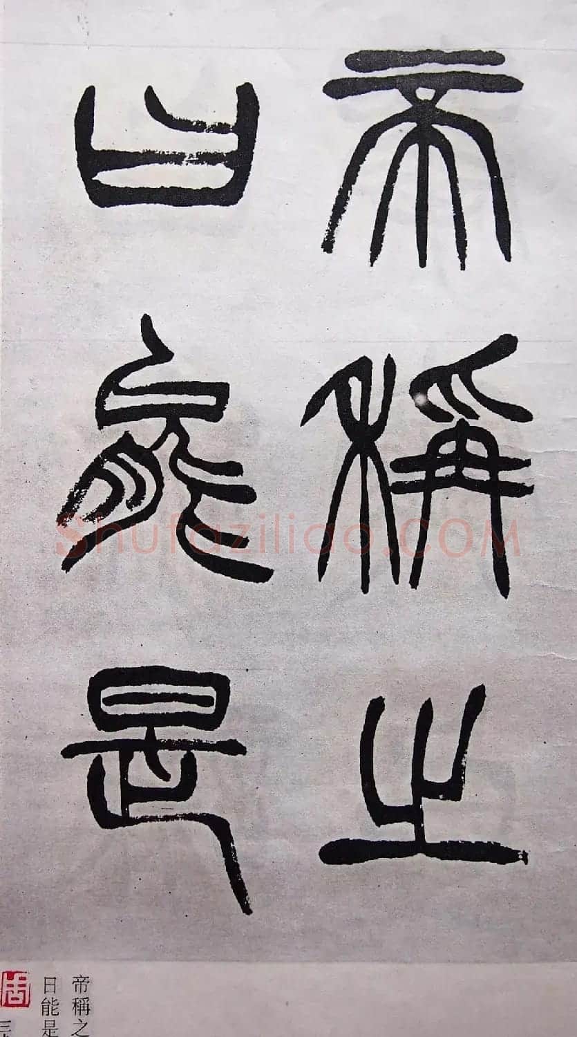 学习篆书的最好范本《清徐三庚出师表墨迹》 | 软笔篆书字帖