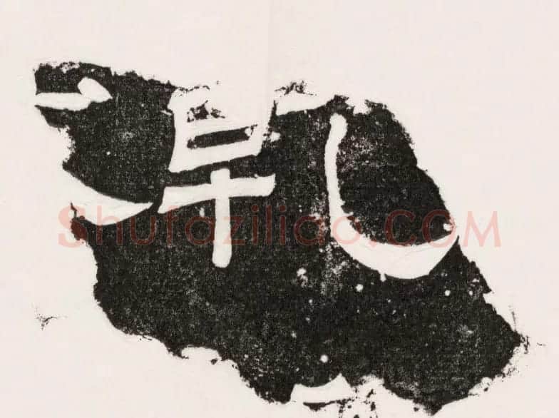 三国魏隶书刻石残字八块 | 书法碑帖