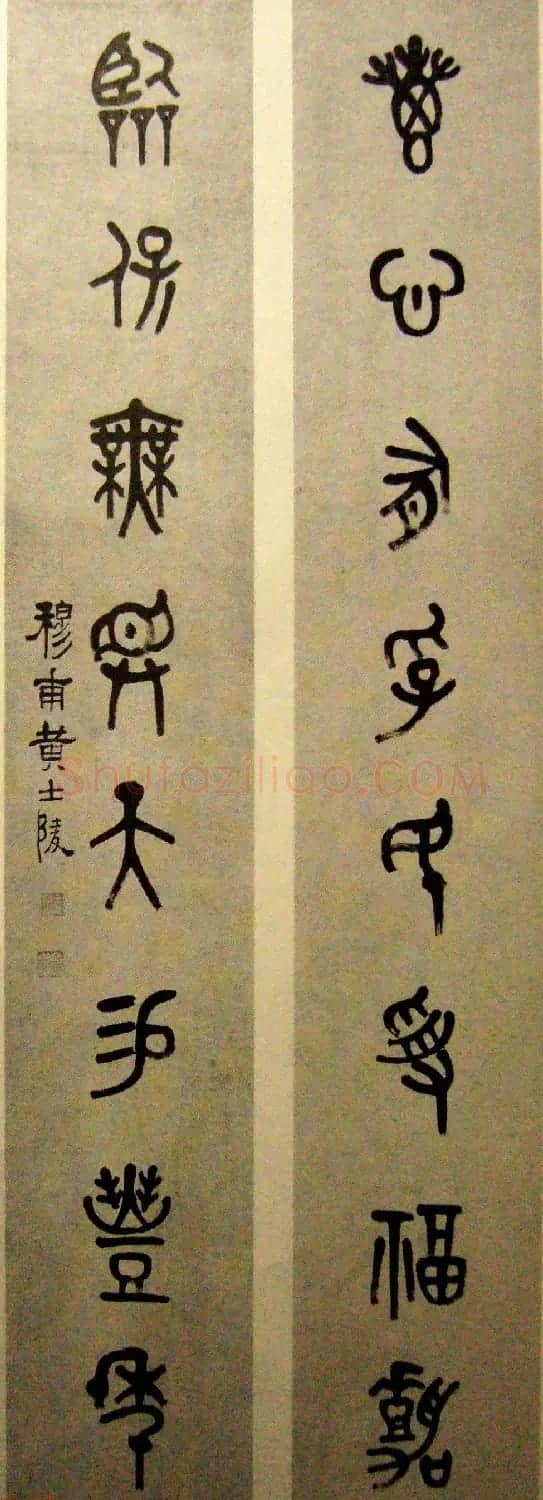 晚清著名书画篆刻家黄士陵篆书作品欣赏 | 书法作品欣赏