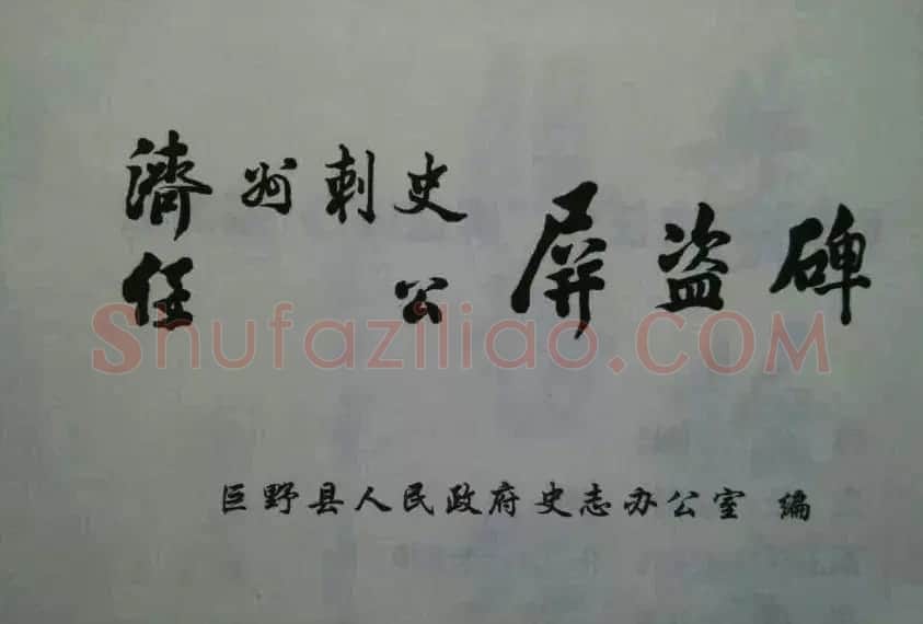 后周张光振行书欣赏《任公屏盗碑》 | 书法碑帖