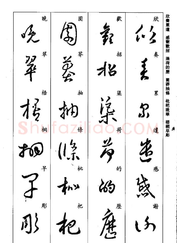 王羲之草书字帖欣赏《集字千字文》 | 毛笔草书字帖