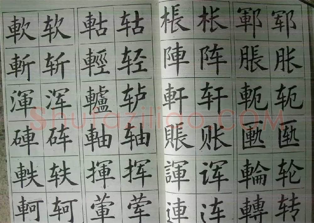 廖蕴玉字帖《简繁对照楷书字范》 | 软笔楷书字帖