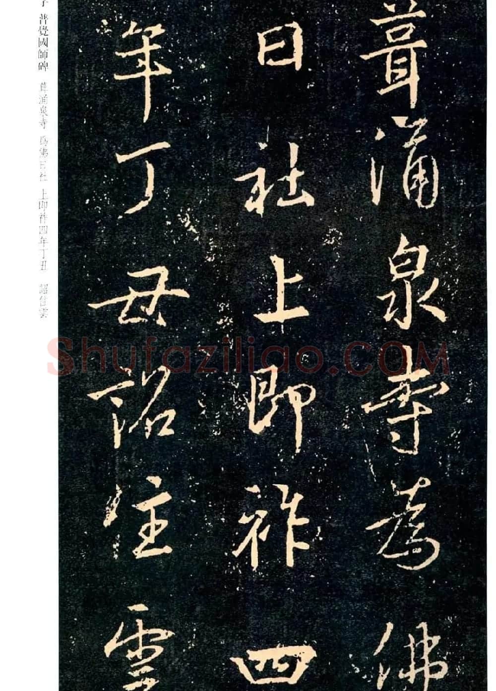 王羲之书法集字《普觉国师碑铭帖》 | 书法碑帖