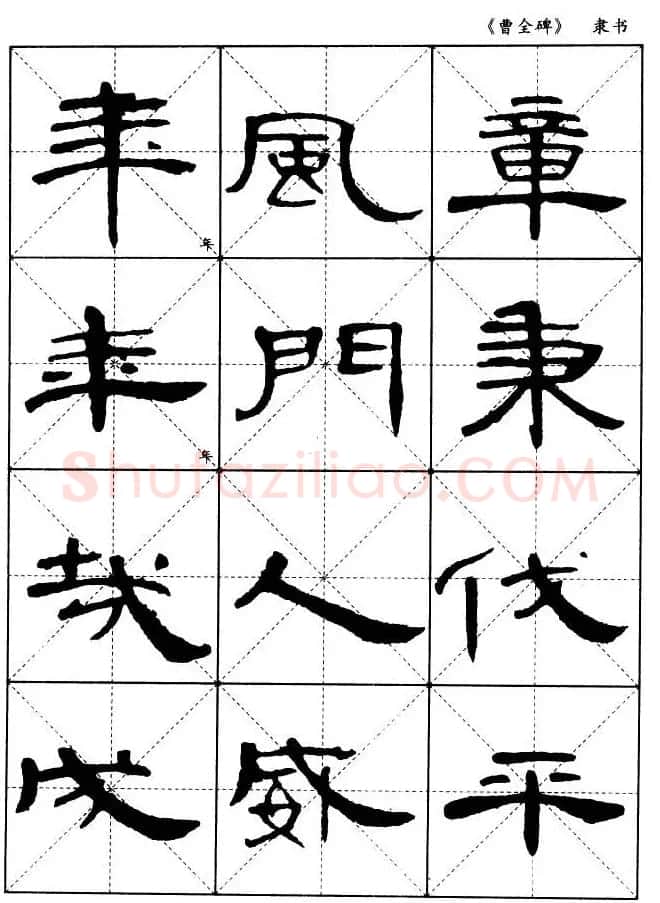 东汉隶书精品《曹全碑》选字帖欣赏 | 毛笔隶书字帖