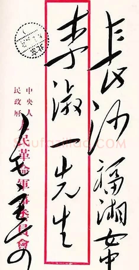 毛泽东手书信封字迹欣赏 | 名家书法作品精选