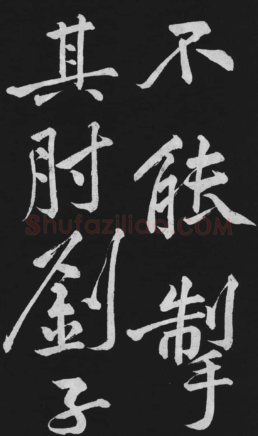 黄庭坚大行楷书欣赏《刘明仲墨竹赋》 | 毛笔书法作品