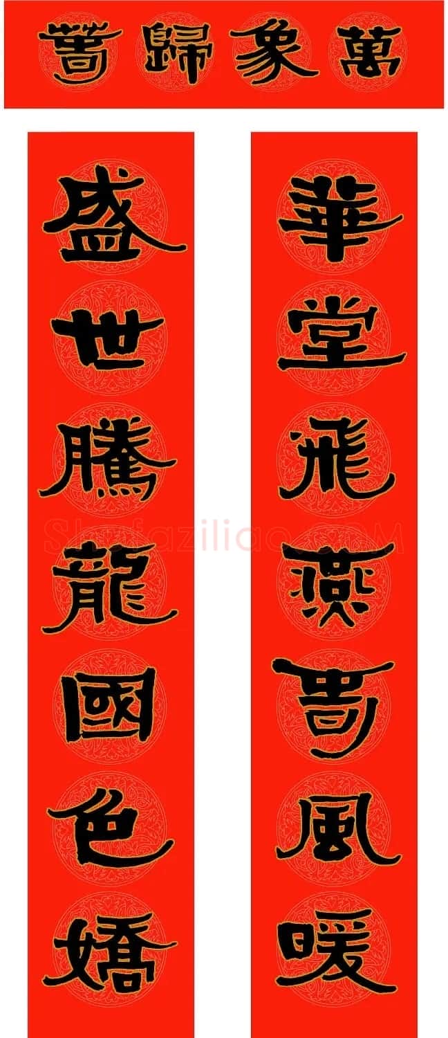 范笑歌三体隶书2024年春联欣赏 | 名家书法作品赏析