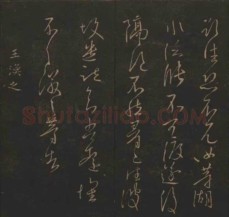 吴之骥镌刻《玉烟堂法帖》第七册 | 书法碑帖
