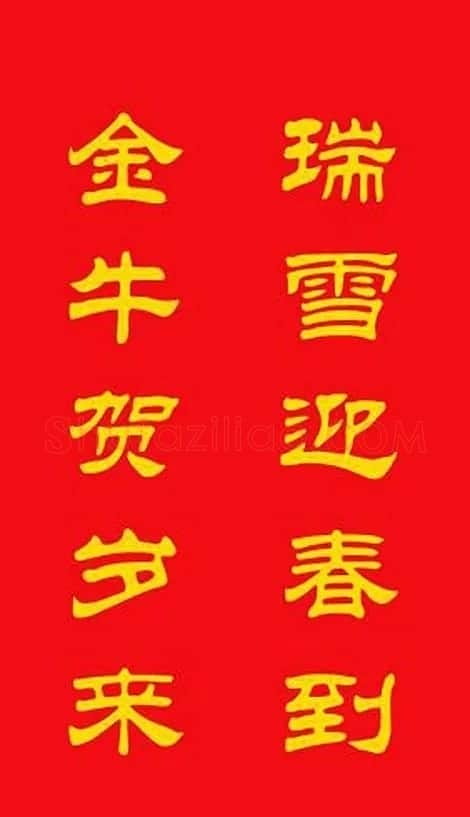 牛年专用隶书春联20副 | 名家书法作品赏析