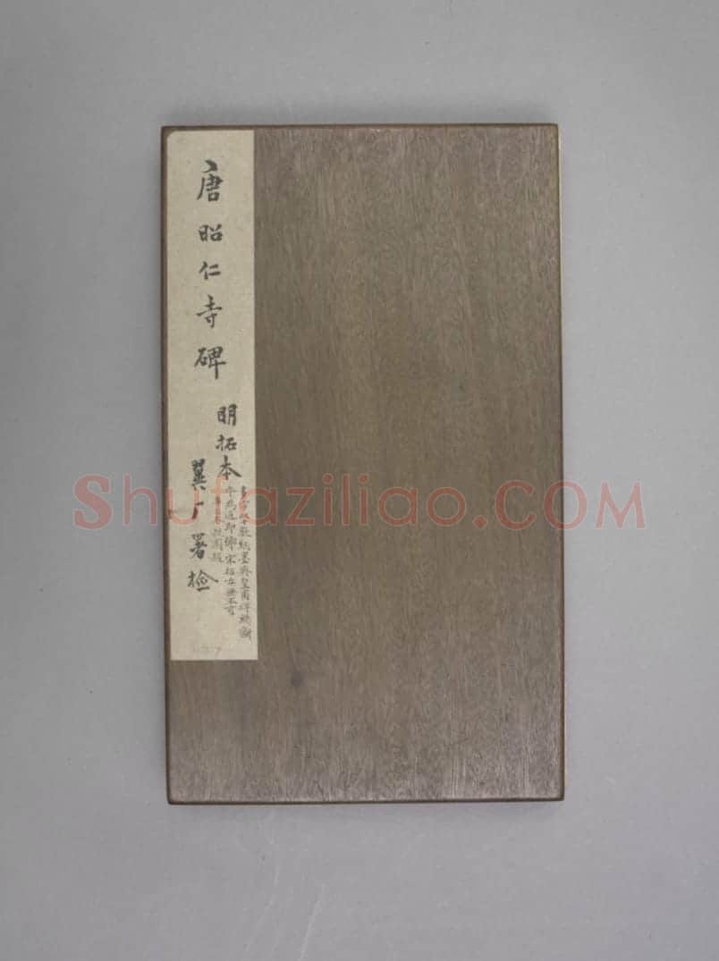 昭仁寺碑 | 故宫铭刻类藏品